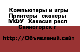 Компьютеры и игры Принтеры, сканеры, МФУ. Хакасия респ.,Саяногорск г.